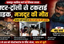 सड़क किनारे खड़ी ट्रैक्टर-ट्रॉली से टकराई बाइक, मजदूर की दर्दनाक मौत, हेलमेट नहीं पहनने से सिर में गंभीर चोट की आशंका, पुलिस ने शुरू की जांच