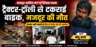 सड़क किनारे खड़ी ट्रैक्टर-ट्रॉली से टकराई बाइक, मजदूर की दर्दनाक मौत, हेलमेट नहीं पहनने से सिर में गंभीर चोट की आशंका, पुलिस ने शुरू की जांच