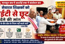 सेवारत शिक्षकों को टीईटी से छूट देने की मांग तेज, राष्ट्रीय शैक्षिक महासंघ ने सौंपा ज्ञापन, मांग पूरी न होने पर आंदोलन की चेतावनी