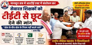 सेवारत शिक्षकों को टीईटी से छूट देने की मांग तेज, राष्ट्रीय शैक्षिक महासंघ ने सौंपा ज्ञापन, मांग पूरी न होने पर आंदोलन की चेतावनी