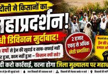 ड्रेन की खुदाई व सफाई न होने से फूटा किसानों का गुस्सा, सैकड़ों किसानों ने किया प्रदर्शन, दी आंदोलन की चेतावनी