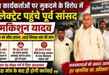 सपाइयों और पुलिस के बीच हुई झड़प मामला, निष्पक्ष जांच की मांग लेकर कलेक्ट्रेट पहुंचे पूर्व सांसद रामकिशुन यादव