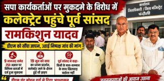 सपाइयों और पुलिस के बीच हुई झड़प मामला, निष्पक्ष जांच की मांग लेकर कलेक्ट्रेट पहुंचे पूर्व सांसद रामकिशुन यादव