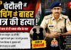 चंदौली में कोचिंग के बाहर 10वीं के छात्र की हत्या, साथी छात्र हिरासत में, इलाके में मचा हड़कंप