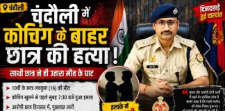चंदौली में कोचिंग के बाहर 10वीं के छात्र की हत्या, साथी छात्र हिरासत में, इलाके में मचा हड़कंप