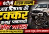 अज्ञात पिकअप की टक्कर से कबाड़ व्यवसायी गंभीर घायल, जिला अस्पताल रेफर