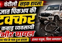 अज्ञात पिकअप की टक्कर से कबाड़ व्यवसायी गंभीर घायल, जिला अस्पताल रेफर