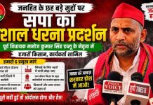 जनहित के छह प्रमुख मुद्दों को लेकर सपा का विशाल धरना, भाजपा सरकार पर साधा निशाना