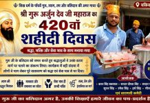 गुरु अर्जुन देव के 420वें शहीदी दिवस पर श्रद्धा और सेवा का अनूठा संगम, श्रद्धालुओं में बांटा गया शर्बत व प्रसाद