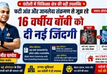 डॉ. विनीत पाण्डेय की टीम ने कर दिखाया कमाल, जटिल ऑपरेशन से 16 वर्षीय किशोर को मिली नई जिंदगी