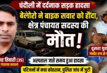 चंदौली में दर्दनाक सड़क हादसा, क्षेत्र पंचायत सदस्य की मौके पर मौत, साथी गंभीर घायल