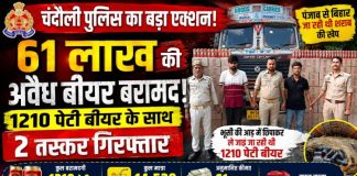 चंदौली पुलिस की बड़ी कार्रवाई, 61 लाख की अवैध बीयर के साथ दो अंतरराज्यीय तस्कर गिरफ्तार, ट्रक से 1210 पेटी शराब बरामद