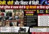 रेकी से चोरी और बिहार में बिक्री! चंदौली पुलिस ने अंतरराज्यीय बाइक चोर गिरोह का किया भंडाफोड़
