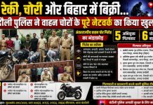 रेकी से चोरी और बिहार में बिक्री! चंदौली पुलिस ने अंतरराज्यीय बाइक चोर गिरोह का किया भंडाफोड़