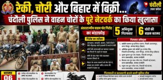 रेकी से चोरी और बिहार में बिक्री! चंदौली पुलिस ने अंतरराज्यीय बाइक चोर गिरोह का किया भंडाफोड़