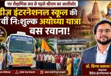 श्रीराम के आशीर्वाद के साथ नए सत्र का शुभारंभ, डैडीज स्कूल की 17वीं निःशुल्क अयोध्या यात्रा रवाना