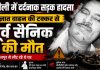 अज्ञात वाहन की टक्कर से पूर्व सैनिक की दर्दनाक मौत, जांच में जुटी पुलिस
