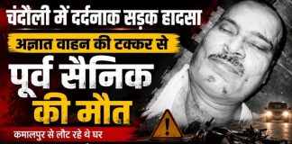 अज्ञात वाहन की टक्कर से पूर्व सैनिक की दर्दनाक मौत, जांच में जुटी पुलिस