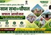 प्रधानमंत्री किसान समृद्धि केंद्र पर कृभको ने आयोजित की किसान सभा, किसानों को दिखाई गई पीएम-किसान की 23वीं किस्त
