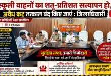 स्कूली वाहनों का शत-प्रतिशत सत्यापन हो, अवैध कट तत्काल बंद किए जाएं : जिलाधिकारी