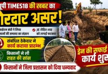 यूपी TIMES18 की खबर का बड़ा असर, एक्सईएन बंधी ने लिया किसानों की समस्या का संज्ञान, ड्रेन की सफाई का कार्य शुरू