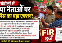 चंदौली में सपा नेताओं पर पुलिस का बड़ा एक्शन, पूर्व विधायक मनोज सिंह डब्लू समेत 9 नामजद, 250 अज्ञात पर भी FIR