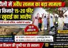 गंगा किनारे अवैध खनन का आरोप, ग्रामीणों का प्रदर्शन, 15 से 20 फीट खुदाई से गांव के अस्तित्व पर मंडराया खतरा