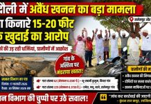 गंगा किनारे अवैध खनन का आरोप, ग्रामीणों का प्रदर्शन, 15 से 20 फीट खुदाई से गांव के अस्तित्व पर मंडराया खतरा