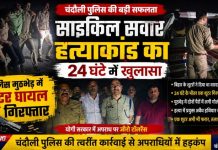 चंदौली में साइकिल सवार हत्याकांड का 24 घंटे में खुलासा, पुलिस मुठभेड़ में शूटर घायल गिरफ्तार