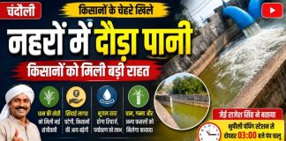 लंबे इंतजार के बाद नहरों में दौड़ा पानी, चंदौली के किसानों को मिली बड़ी राहत