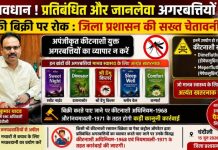 जानलेवा अगरबत्तियों पर प्रशासन का शिकंजा, बिक्री करने वालों पर होगी सख्त कानूनी कार्रवाई, जिला कृषि रक्षा अधिकारी ने जारी की चेतावनी
