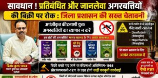 जानलेवा अगरबत्तियों पर प्रशासन का शिकंजा, बिक्री करने वालों पर होगी सख्त कानूनी कार्रवाई, जिला कृषि रक्षा अधिकारी ने जारी की चेतावनी