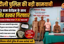 31.62 लाख की हेरोइन के साथ शातिर तस्कर गिरफ्तार, बलुआ पुलिस व ANTF की संयुक्त कार्रवाई