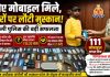 खोए 111 मोबाइल उनके मालिकों को लौटाए, चेहरों पर लौटी मुस्कान, सीईआईआर पोर्टल और सर्विलांस टीम की मदद से 35.20 लाख रुपये के मोबाइल बरामद
