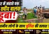 नहर बनी काल! स्नान के दौरान 12 वर्षीय सावन गहरे पानी में डूबा, तलाश में जुटी पुलिस और ग्रामीण