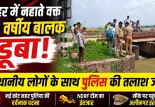 नहर बनी काल! स्नान के दौरान 12 वर्षीय सावन गहरे पानी में डूबा, तलाश में जुटी पुलिस और ग्रामीण