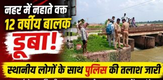 नहर बनी काल! स्नान के दौरान 12 वर्षीय सावन गहरे पानी में डूबा, तलाश में जुटी पुलिस और ग्रामीण