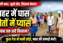 सूखी नहर और ठप रोपाई से किसानों में आक्रोश, सिंचाई विभाग को घेराव की चेतावनी