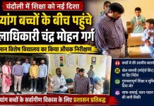 दिव्यांग बच्चों के बीच पहुंचे डीएम चंद्र मोहन गर्ग, सम्मान विशेष विद्यालय के औचक निरीक्षण में व्यवस्थाओं को परखा