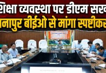 जिला शिक्षा एवं अनुश्रवण समिति की बैठक में डीएम ने धानापुर बीईओ से मांगा स्पष्टीकरण, बरहनी बीईओ को चेतावनी