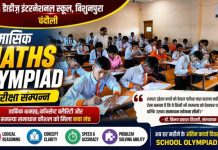 डैडीज़ इंटरनेशनल स्कूल में मासिक मैथ्स ओलंपियाड आयोजित, छात्रों की तार्किक क्षमता का हुआ मूल्यांकन