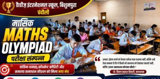 डैडीज़ इंटरनेशनल स्कूल में मासिक मैथ्स ओलंपियाड आयोजित, छात्रों की तार्किक क्षमता का हुआ मूल्यांकन
