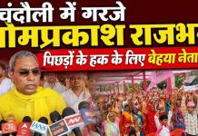 चंदौली से ओमप्रकाश राजभर का बड़ा सियासी हमला, विपक्ष को एक साथ कई मुद्दों पर घेरा