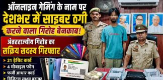 ऑनलाइन गेमिंग के नाम पर साइबर ठगी का बड़ा नेटवर्क बेनकाब, अंतरराज्यीय गिरोह का सदस्य गिरफ्तार
