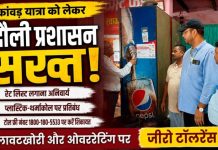 कांवड़ यात्रा को लेकर चंदौली प्रशासन अलर्ट, मिलावटखोरी और ओवररेटिंग पर सख्ती, दुकानों पर रेट लिस्ट अनिवार्य, प्लास्टिक-थर्माकोल पर पूर्ण प्रतिबंध, शिकायत के लिए टोल फ्री नंबर जारी