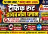 श्रावण माह में कांवड़ यात्रा को लेकर चंदौली में चार दिनों तक रहेगा ट्रैफिक डायवर्जन, पुलिस ने जारी किया रूट प्लान