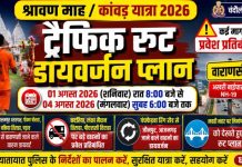 श्रावण माह में कांवड़ यात्रा को लेकर चंदौली में चार दिनों तक रहेगा ट्रैफिक डायवर्जन, पुलिस ने जारी किया रूट प्लान