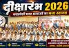 दीक्षारंभ-2026 कार्यक्रम में नवप्रवेशी विद्यार्थियों का हुआ भव्य स्वागत