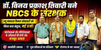 डॉ. विनय प्रकाश तिवारी बने न्यू बनारस कैमरा सोसाइटी के संरक्षक