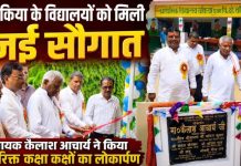 चकिया के दो विद्यालयों में नए कक्षा कक्षों का लोकार्पण, विधायक कैलाश आचार्य बोले- गुणवत्तापूर्ण शिक्षा सरकार की सर्वोच्च प्राथमिकता